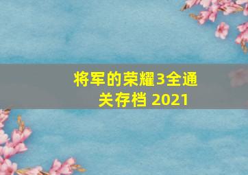 将军的荣耀3全通关存档 2021